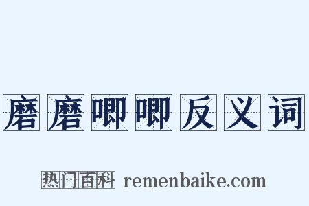 磨磨唧唧反义词是什么意思的图片